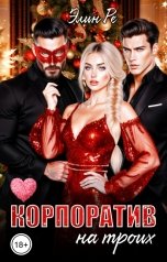 обложка книги Элин Ре "Корпоратив на троих"