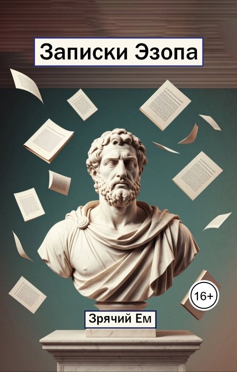 Обложка книги Зрячий Ем Записки Эзопа
