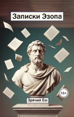обложка книги Зрячий Ем "Записки Эзопа"