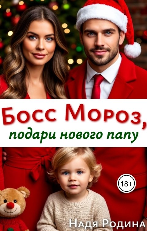 Обложка книги Надя Родина Босс Мороз, подари нового папу