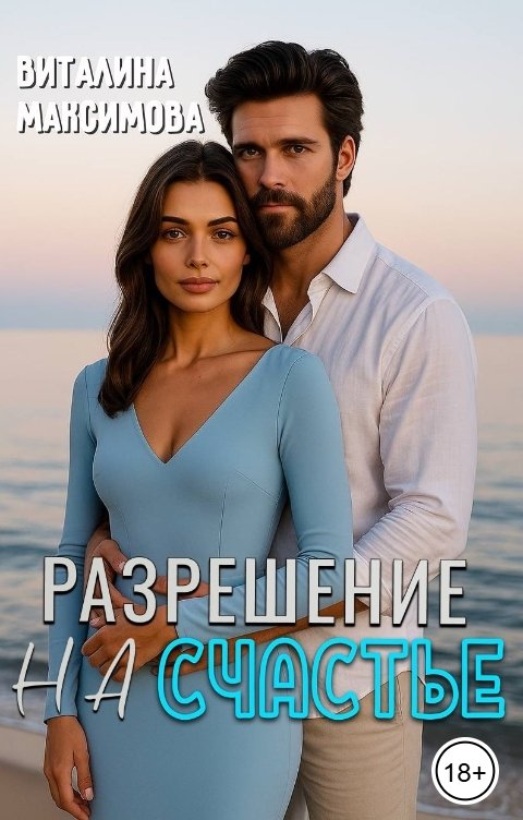 Обложка книги Виталина Максимова Разрешение на счастье