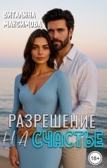 обложка книги Виталина Максимова "Разрешение на счастье"