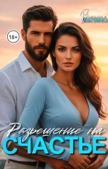обложка книги Виталина Максимова "Разрешение на счастье"