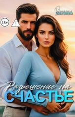 обложка книги Виталина Максимова "Разрешение на счастье"