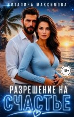 обложка книги Виталина Максимова "Разрешение на счастье"