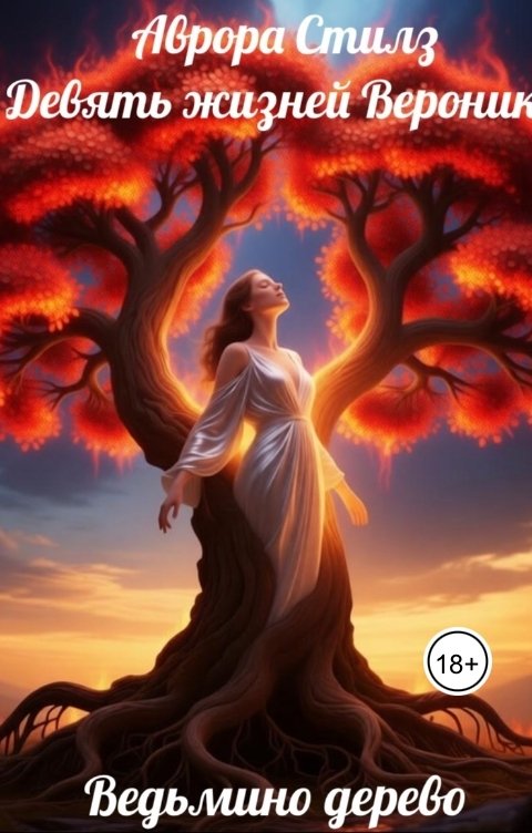 Обложка книги Аврора Стилз Девять жизней Вероники. Ведьмино дерево .
