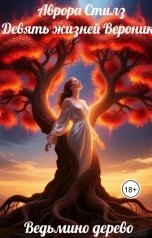 обложка книги Аврора Стилз "Девять жизней Вероники. Ведьмино дерево ."