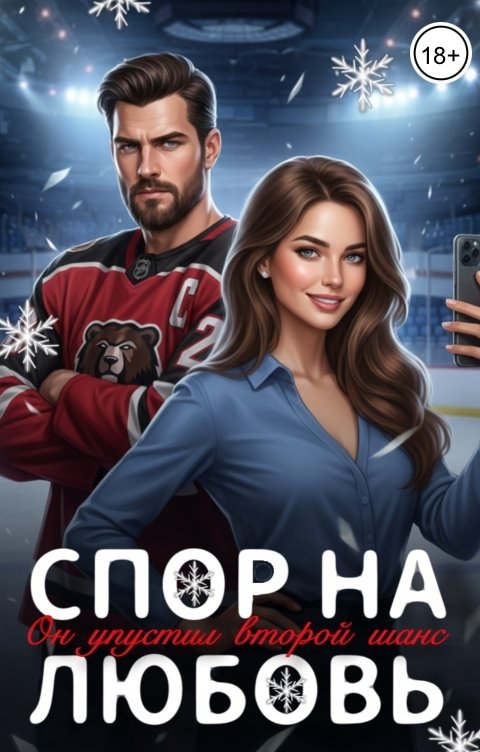 Обложка книги Стефания Флейм Спор на любовь