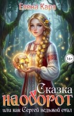 обложка книги Елена Кара "Сказка наоборот, или как Сергей ведьмой стал"