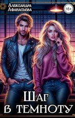 обложка книги Александра Афанасьева "Шаг в темноту"