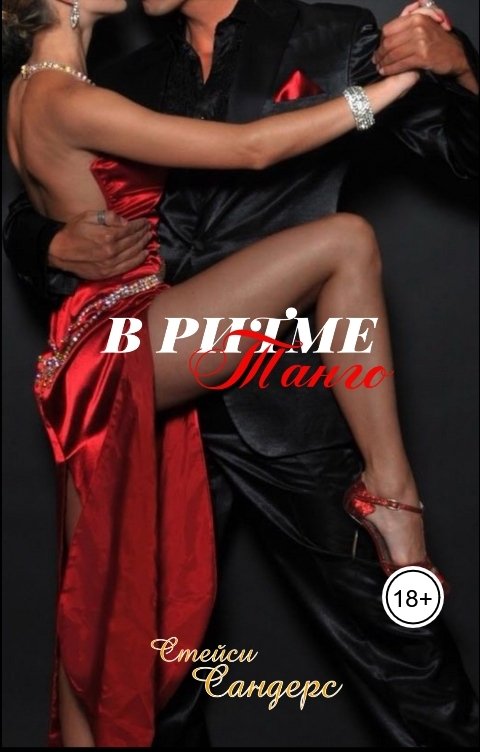 Обложка книги Стейси Сандерс В ритме танго