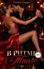 обложка книги Стейси Сандерс "В ритме танго"