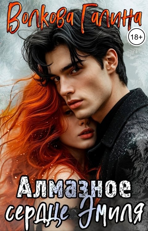 Обложка книги Галина Волкова Алмазное сердце Эмиля