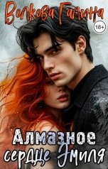 обложка книги Галина Волкова "Алмазное сердце Эмиля"