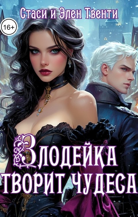 Обложка книги Стаси и Элен Твенти Злодейка творит чудеса
