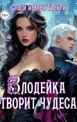 обложка книги Стаси и Элен Твенти "Злодейка творит чудеса"