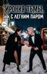 обложка книги Стаси и Элен Твенти "Ирония тьмы, или С легким паром"