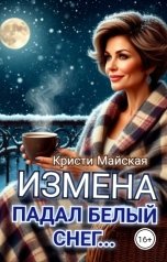 обложка книги Кристи Майская "Измена. Падал белый снег..."