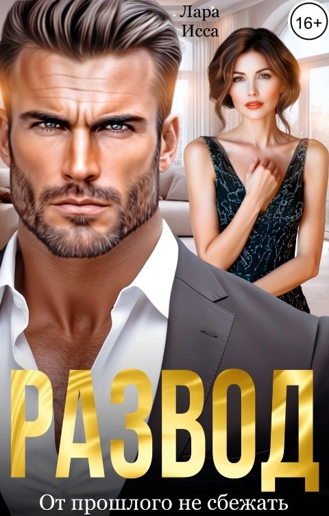 Обложка книги Лара Исса Развод. От прошлого не сбежать