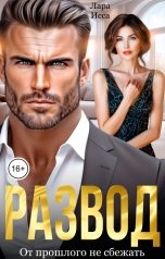 обложка книги Лара Исса "Развод. От прошлого не сбежать"