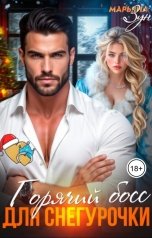 обложка книги Марьяна Зун "Горячий босс для Снегурочки"