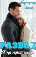 обложка книги Маргарита Хюгге "Развод. Я не твоя тень."