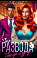 обложка книги Яна Клюква "После развода. Поцелуй на удачу"