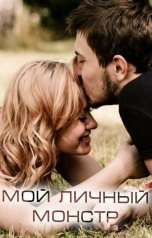 обложка книги Виктория Селезнёва "Мой личный Монстр"