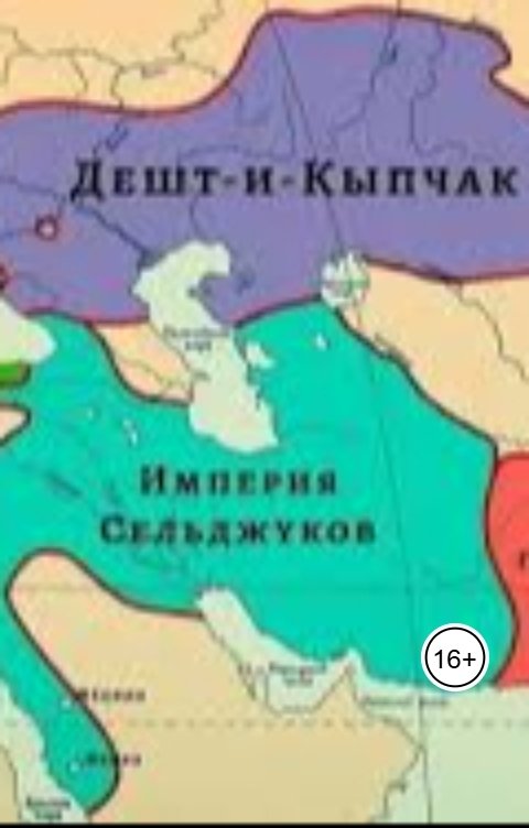 Обложка книги aliyevrafiq013 Как Дешт-и-Кипчак стал Русью