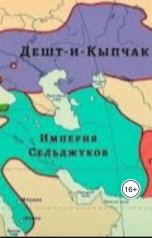 обложка книги aliyevrafiq013 "Как Дешт-и-Кипчак стал Русью"