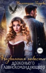 обложка книги Валентина Гордова "Названная невеста драконьего Главнокомандующего"