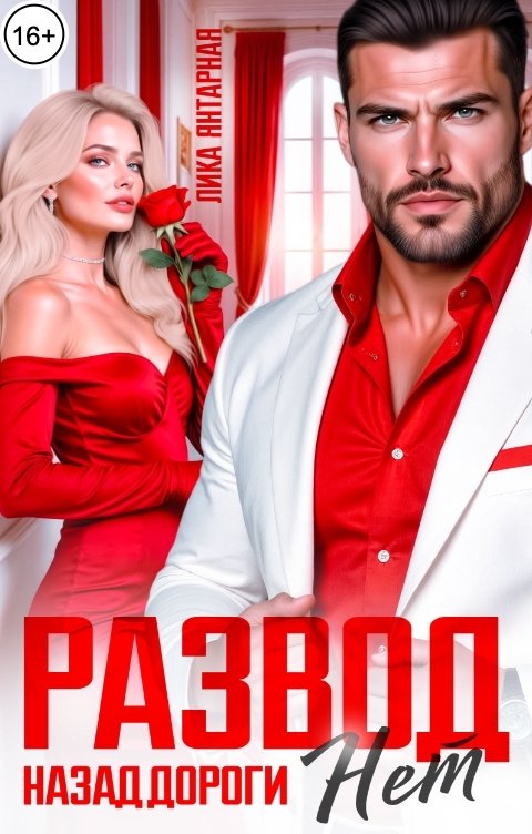 Обложка книги Лика Янтарная Развод. Назад дороги Нет!