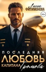 обложка книги Лина Филимонова "Последняя любовь капитана Громова"