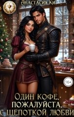 обложка книги Анастасия Ки "Один кофе, пожалуйста, с щепоткой любви"