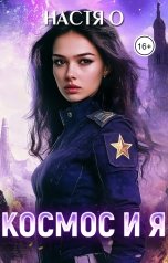 обложка книги Настя О "Космос и я. Часть 1"