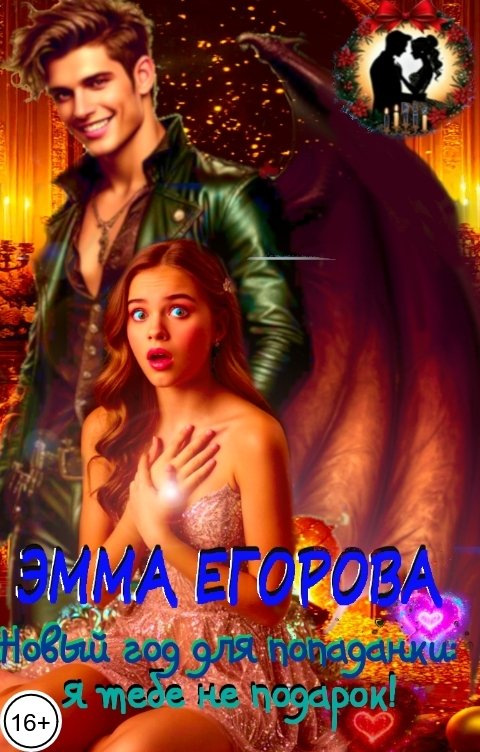 Обложка книги Эмма Егорова Новый год для попаданки. Я тебе не подарок!