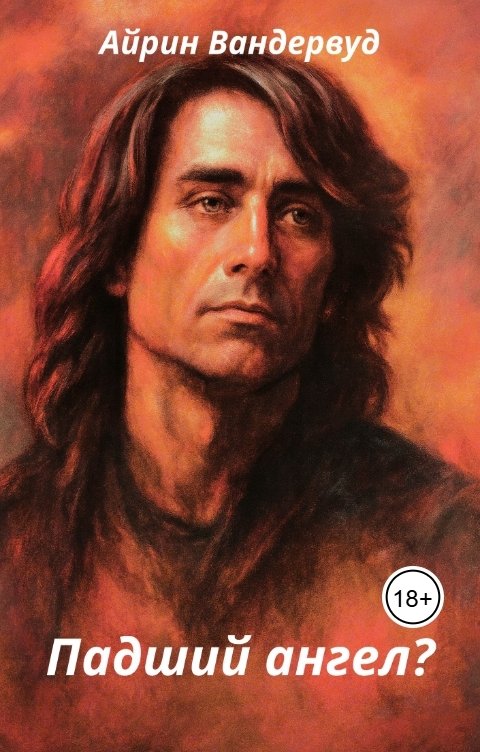 Обложка книги Айрин Вандервуд Падший ангел?
