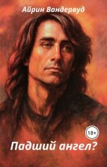 обложка книги Айрин Вандервуд "Падший ангел?"