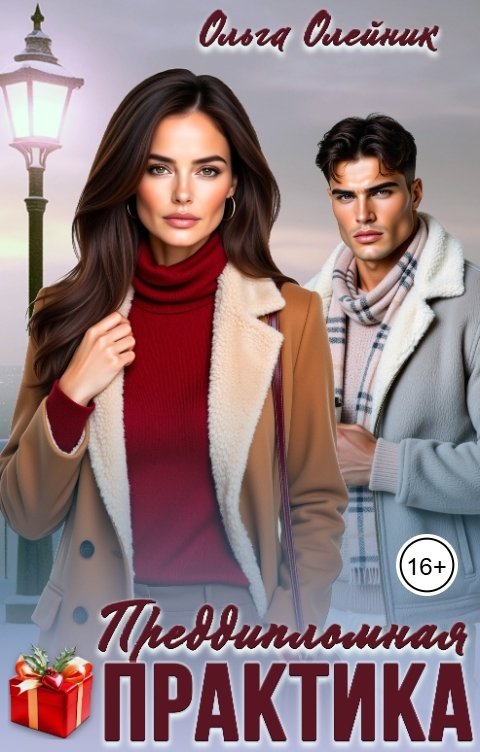 Обложка книги Ольга Олейник Преддипломная практика