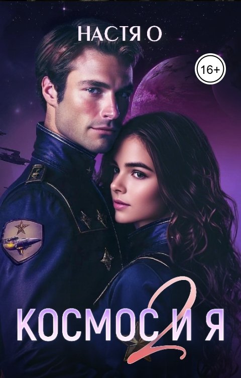 Обложка книги Настя О Космос и я. Часть 2