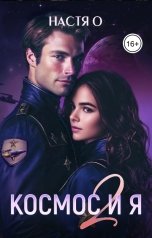 обложка книги Настя О "Космос и я. Часть 2"