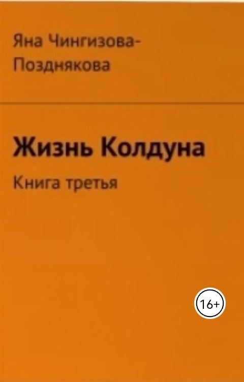 Обложка книги Яна Чингизова-Позднякова Жизнь Колдуна. Книга третья
