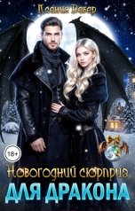 обложка книги Ксения Вебер "Новогодний сюрприз для дракона"