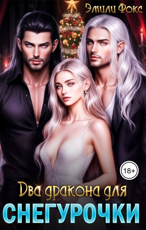 Обложка книги Эмили Фокс Два дракона для снегурочки
