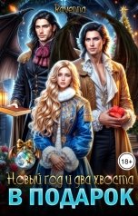 обложка книги Ravenna "Новый год и два хвоста в подарок"