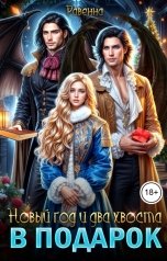 обложка книги Равенна "Новый год и два хвоста в подарок"