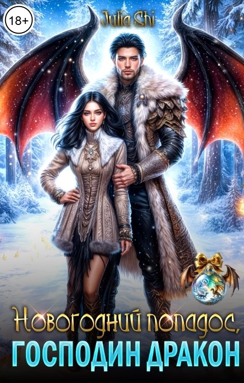 Обложка книги Julia Shi Новогодний попадос, господин дракон