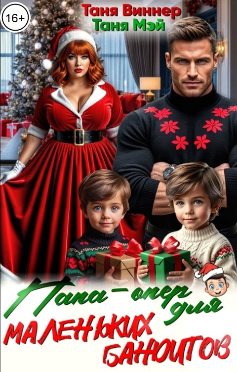 Обложка книги Таня Мэй Папа-опер для маленьких бандитов