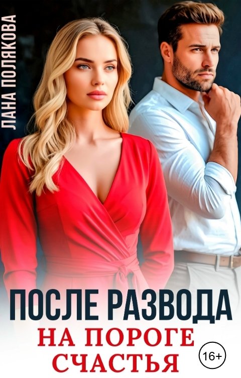 Обложка книги Лана Полякова После развода. На пороге счастья