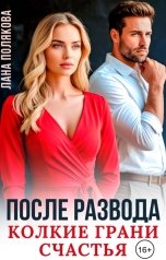 обложка книги Лана Полякова "После развода. Колкие грани счастья"